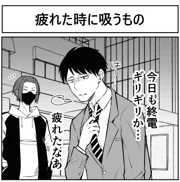 疲れた時に吸うもの_P01