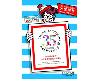 ステッキを持ったウォーリーをさがせ！ ルミネ立川で35周年記念イベントが開催