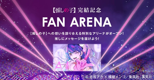 完結記念特設サイト「FAN ARENA」