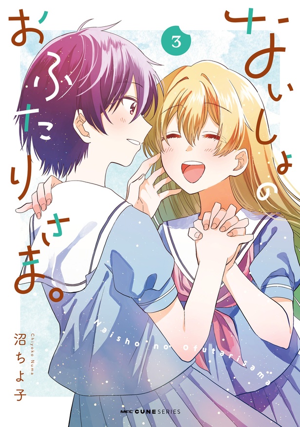 『ないしょのおふたりさま。3』