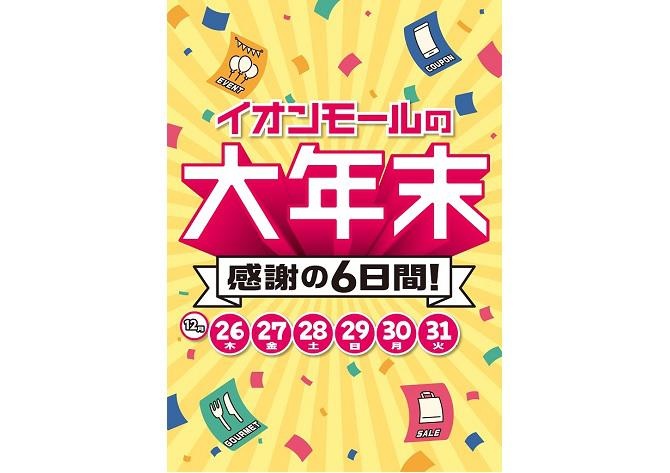 WAONポイント10倍やプレゼント企画も！関西のイオンモールは年末年始もおトクがいっぱい