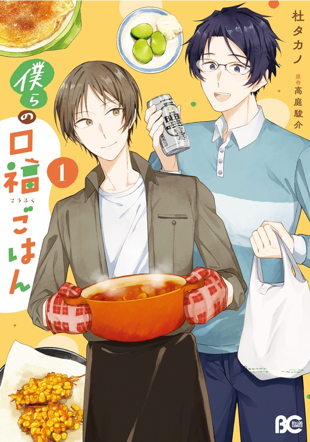 『僕らの口福ごはん』