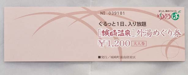外湯めぐりパス「ゆめぱ」(1200円)。2か所以上巡るなら絶対にお得/城崎温泉