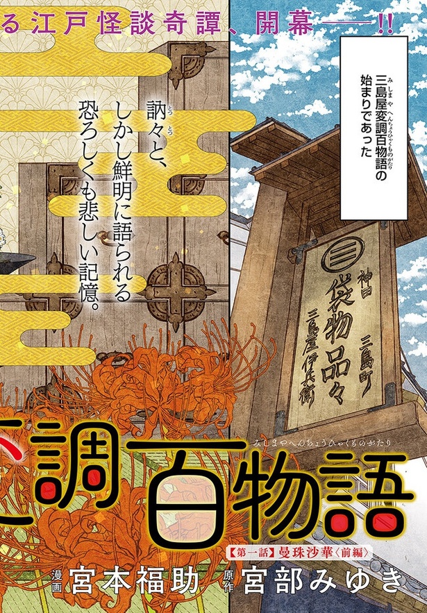 「三島屋変調百物語」 (C)Fukusuke Miyamoto 2023 (C)Miyuki Miyabe 2023