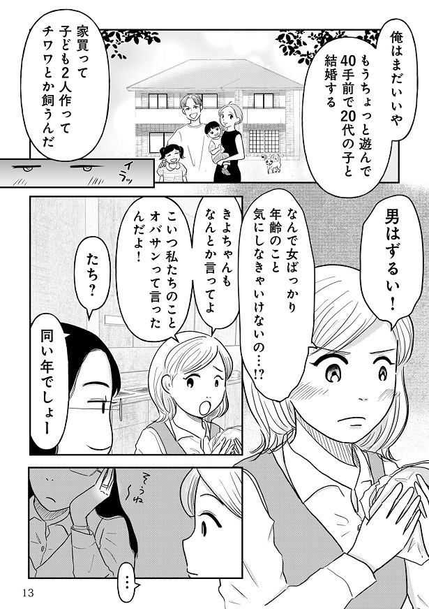 「もうちょっと遊んで20代と結婚」なんて…男はずるい!!