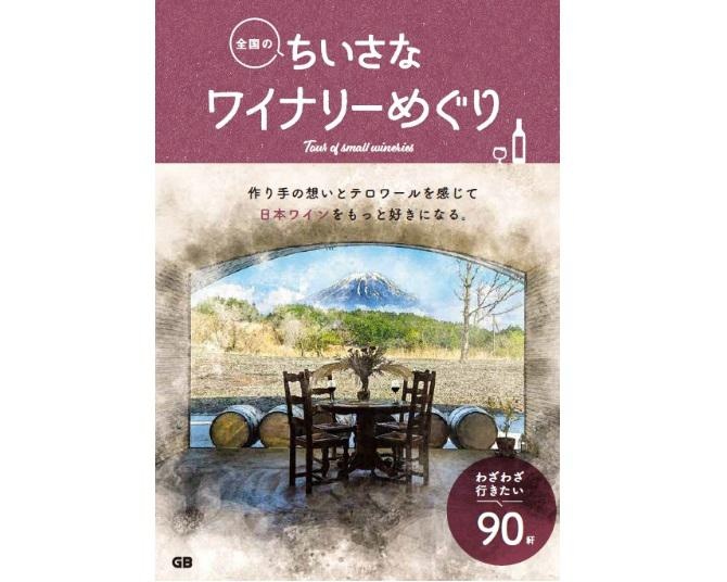 日本ワインがもっと好きになる！書籍「全国のちいさなワイナリーめぐり」が1月17日に発売