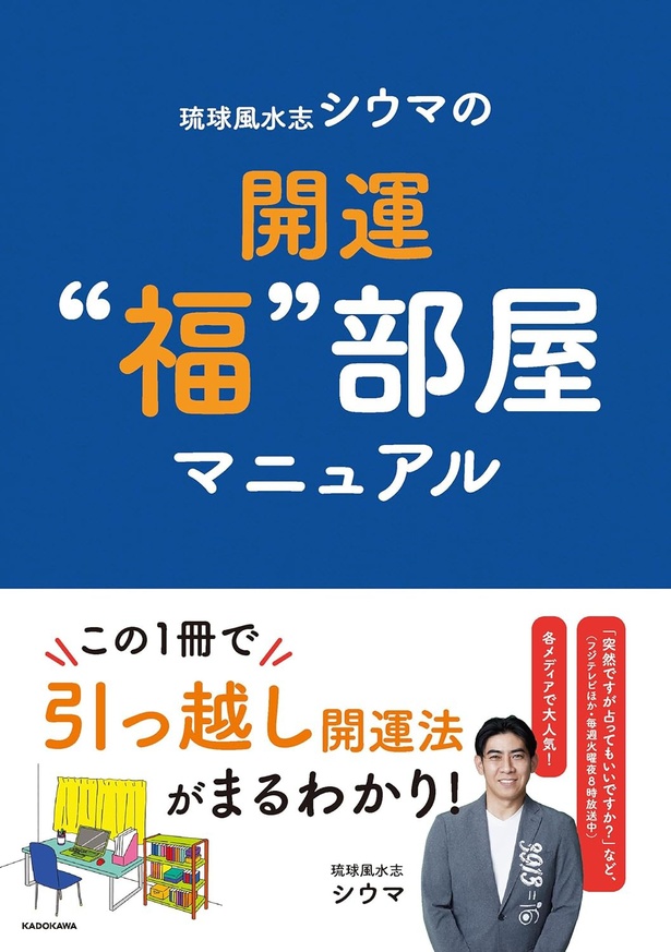『琉球風水志シウマの開運“福”部屋マニュアル』
