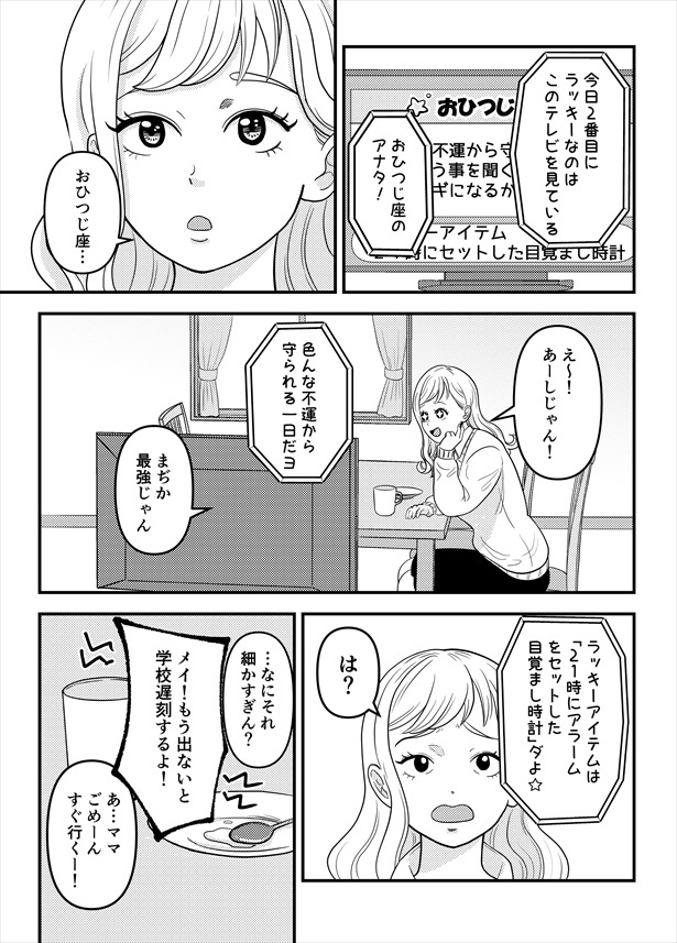 「おひつじ座のJKはそこそこラッキーな話」01 さく兵衛(@sakubetaro)