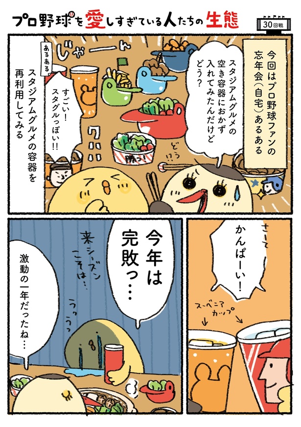 「プロ野球を愛しすぎている人たちの生態」三十回戦(1/5) 漫画＝さとうもぐも