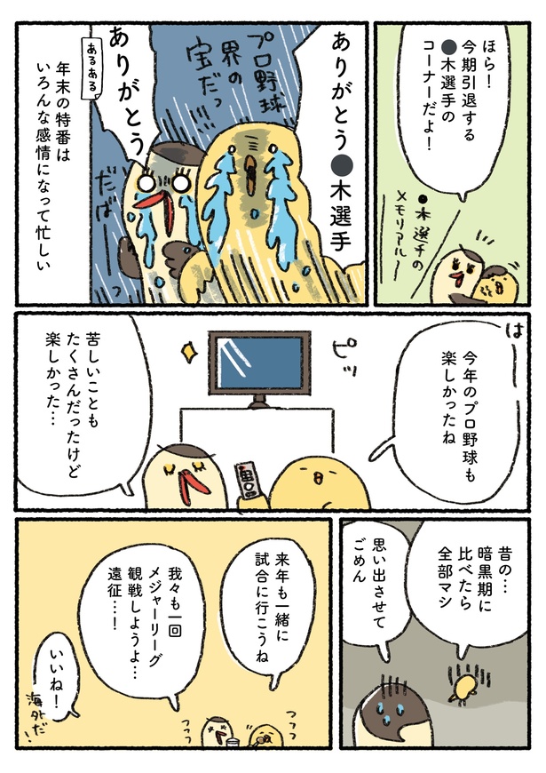 「プロ野球を愛しすぎている人たちの生態」三十回戦(4/5) 漫画＝さとうもぐも