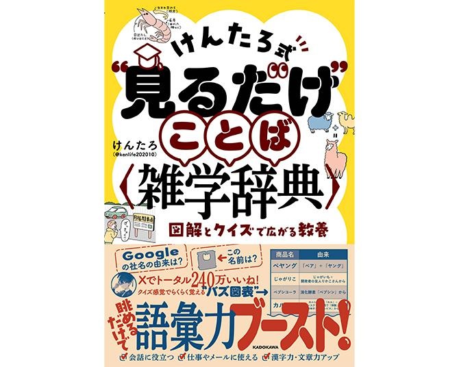 雑学・クイズ系人気インフルエンサー「けんたろ」さん初の著書！「“見るだけ”ことば雑学辞典」が12/20発売