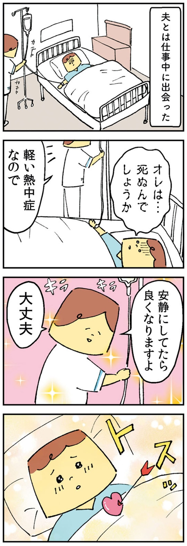 夫とは仕事中に出会った （C）きなこす、伊東有理子／KADOKAWA