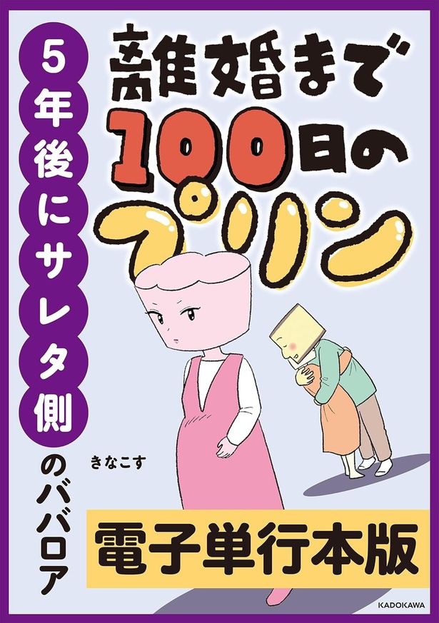 『離婚まで100日のプリン 5年後にサレタ側のババロア』