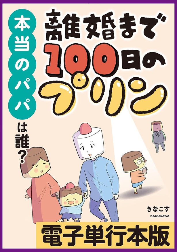 『離婚まで100日のプリン 本当のパパは誰？』