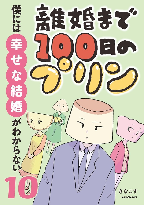 『離婚まで100日のプリン 10 僕には幸せな結婚がわからない』