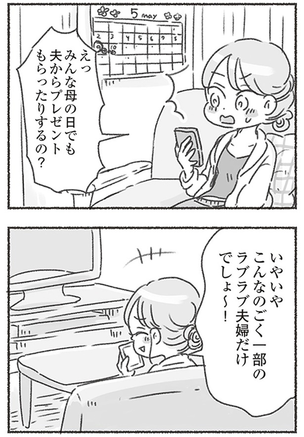 母の日でも夫からプレゼントもらったりするの？ （C）アゴ山、鳥頭ゆば／KADOKAWA