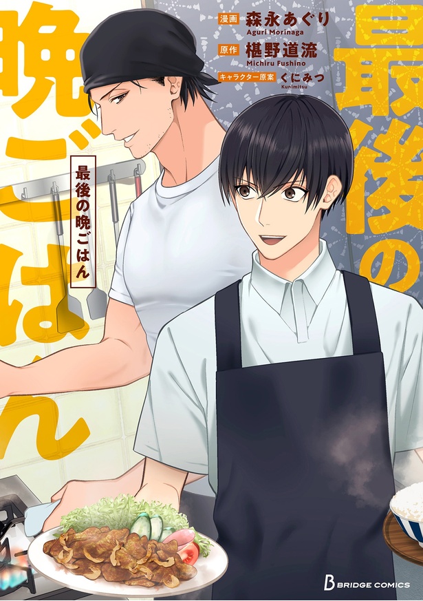 『最後の晩ごはん』