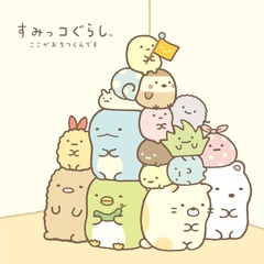 「すみっコぐらし」