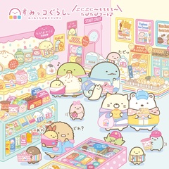 「すみっコぐらし」の最新テーマ「わくわくたぴおかコンビニ」
