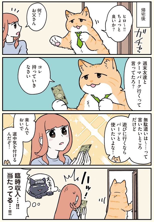 臨時収入…！！ （C）清水めりぃ／KADOKAWA