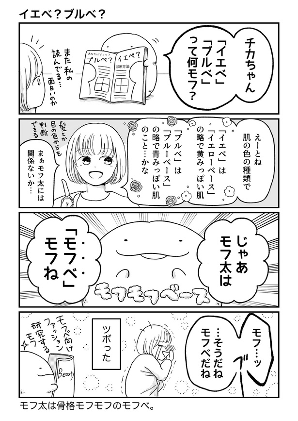 「モフ太〜人生に疲れた会社員がモフモフのぬいぐるみに救われる話〜」4コマ「イエベ?ブルベ?」