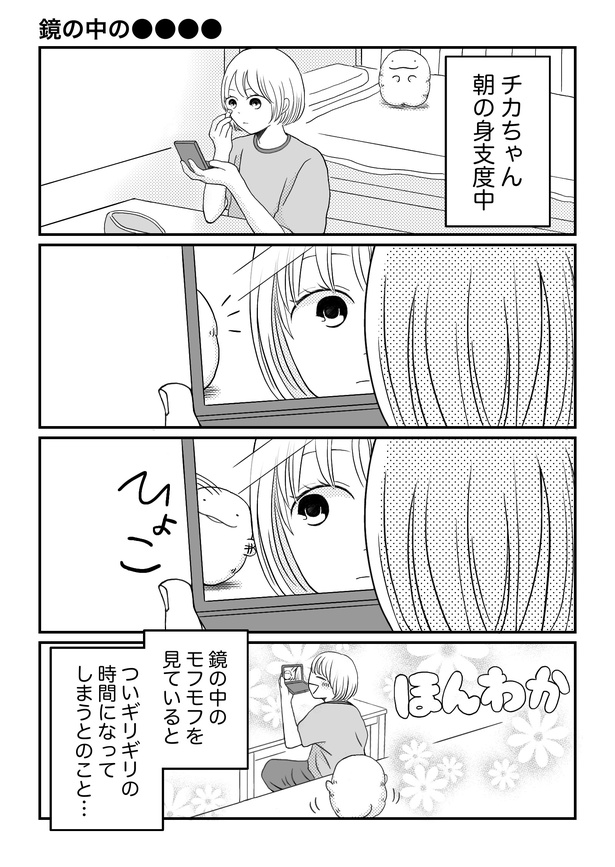 「モフ太〜人生に疲れた会社員がモフモフのぬいぐるみに救われる話〜」4コマ「鏡の中の●●●●」