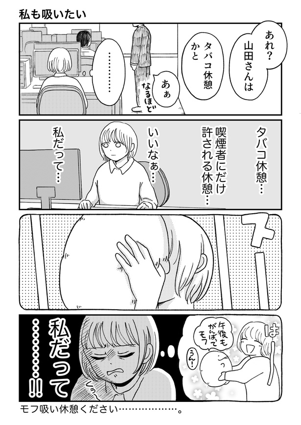 「モフ太〜人生に疲れた会社員がモフモフのぬいぐるみに救われる話〜」4コマ「私も吸いたい」