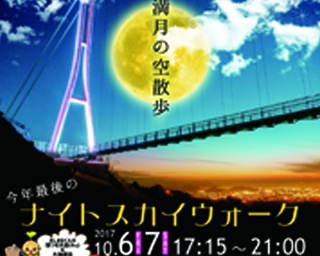 満月とともに空中散歩！日本一長い歩行者専用吊橋で「ナイトスカイウォーク」を開催