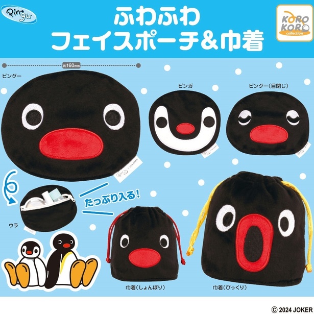 ピングーのカプセルトイ「ふわふわフェイスポーチ＆巾着」が登場