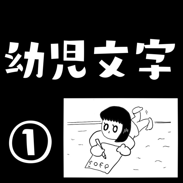 「幼児文字」1-1