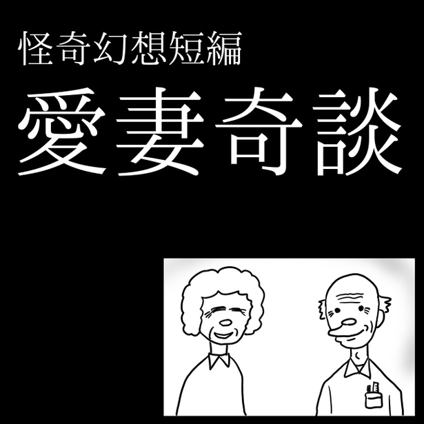 怪奇幻想短編「愛妻奇談」