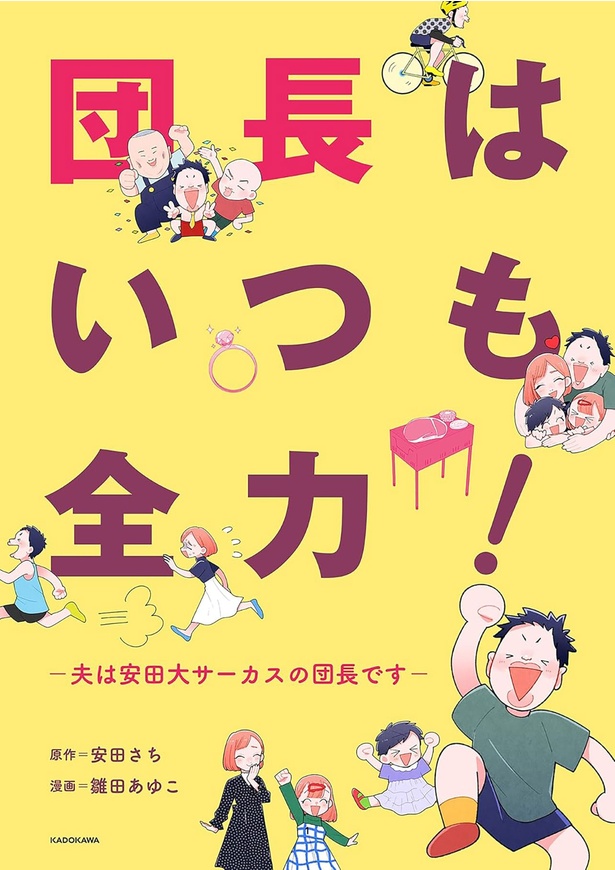 『団長はいつも全力！―夫は安田大サーカスの団長です―』