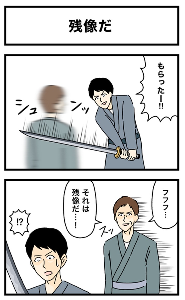 残像だ1-1