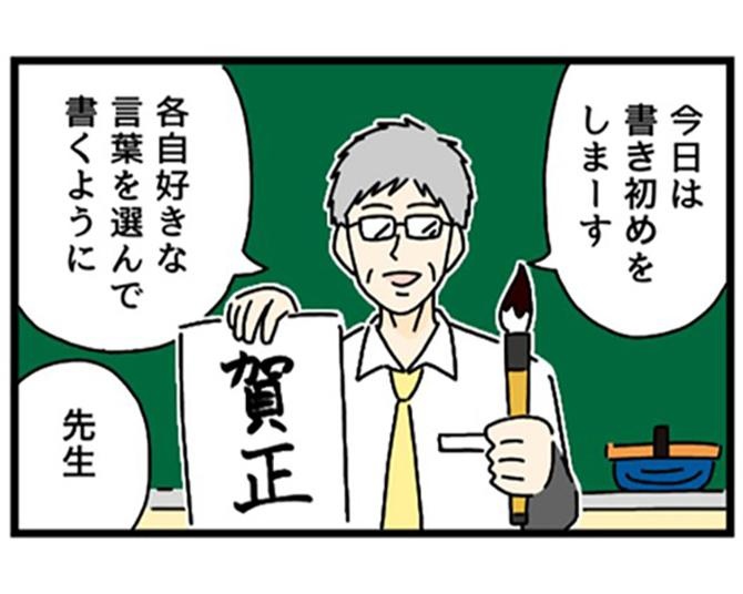 【ギャグ漫画】新年早々こんな書き初めってあり!?正座で堂々と書くも予想外な仕上がりに先生も驚愕【著者に聞いた】