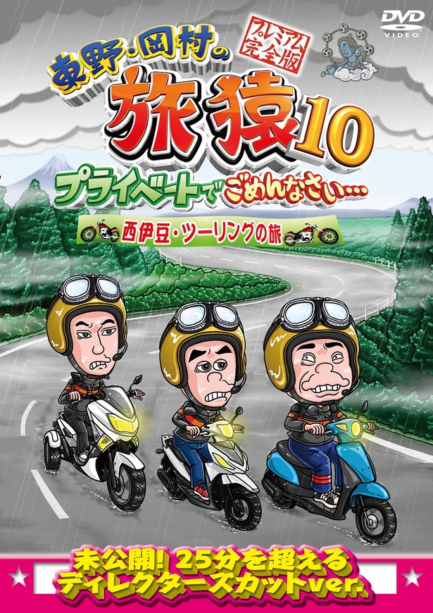 「旅猿10」のDVDも10月4日(水)より順次発売! 第1巻は、激しい雨に見舞われた出川哲朗との「西伊豆・ツーリングの旅」完全版を収録!