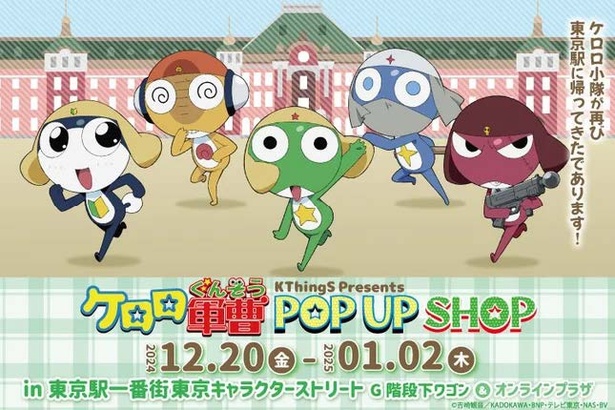 東京駅キャラクターストリートで「ケロロ軍曹 POP UP SHOP」開催