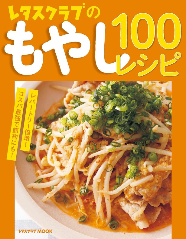 『レタスクラブのもやし100レシピ』