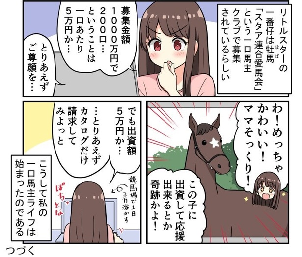 競馬好きの女子が一口馬主になる話_第1話_6 小西秀昭(@KonySideUp)、ちゃー(@tyanekosu)