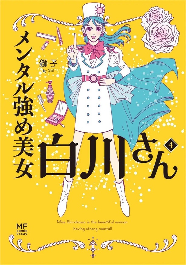 『メンタル強め美女白川さん4』