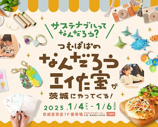 つむぱぱの「なんだろう工作室」が開催！親子でサステナブルを楽しく学ぼう