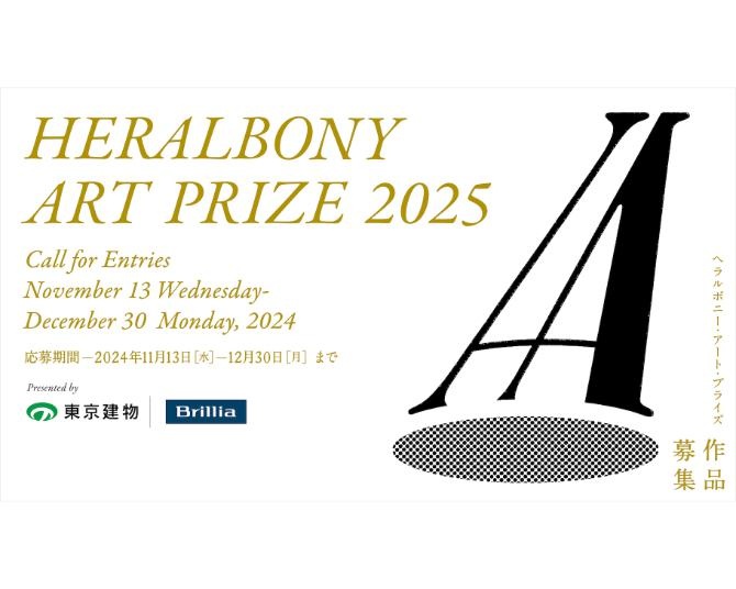 まだ間に合う！国際アートアワード「HERALBONY Art Prize 2025 Presented by 東京建物｜Brillia」がエントリー受付中