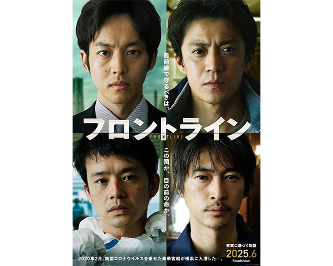 小栗旬×松坂桃李×池松壮亮×窪塚洋介が挑む、未知のウイルスとの闘い！映画「フロントライン」先行特別映像解禁