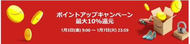 Amazonポイントアップキャンペーン