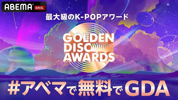 福岡で2日間にわたり開催、最大級のK-POPアワード「第39回 GOLDEN DISC  AWARDS」ABEMAにて日韓同時、国内独占無料生中継決定（WEBザテレビジョン）｜ｄメニューニュース（NTTドコモ）