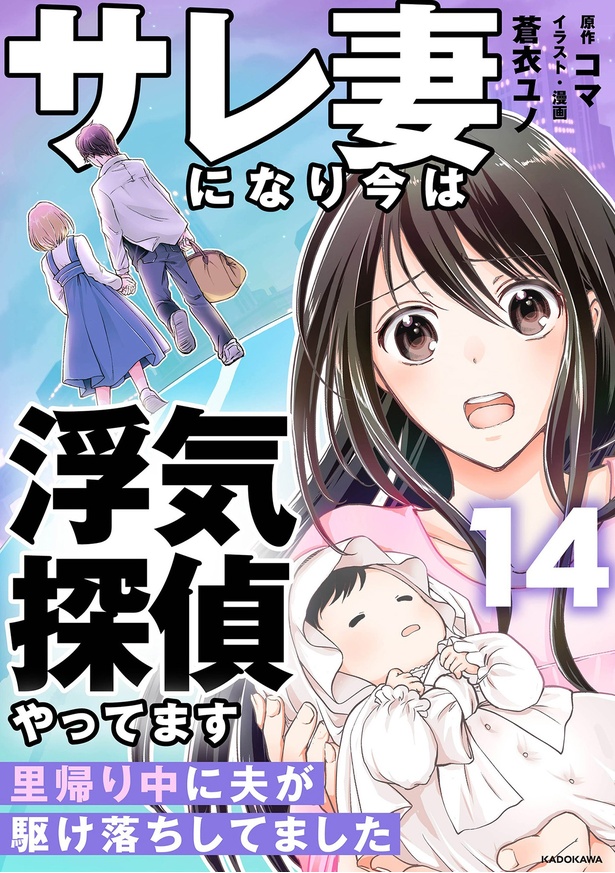 『サレ妻になり今は浮気探偵やってます14　里帰り中に夫が駆け落ちしてました』