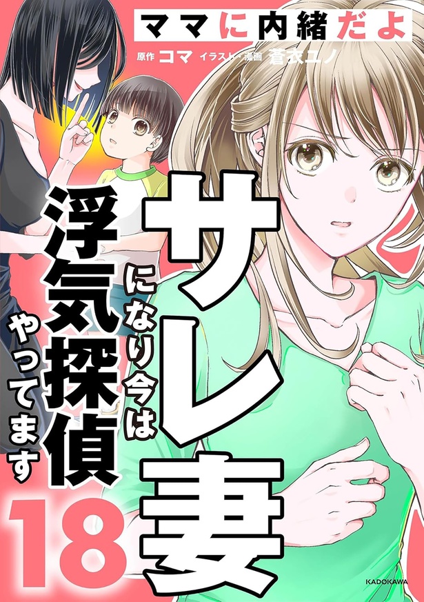 『サレ妻になり今は浮気探偵やってます18　ママに内緒だよ』