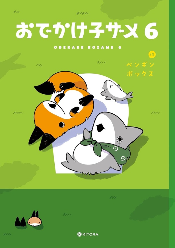 『おでかけ子ザメ6』