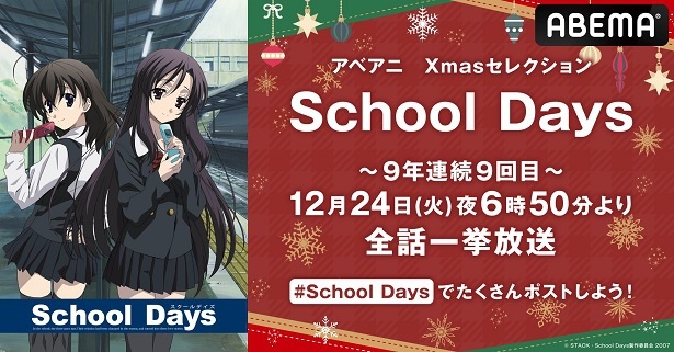 クリスマス特別企画「School Days」＆「School Days OVAスペシャル〜マジカルハート☆こころちゃん〜」ABEMAにて全話 ...