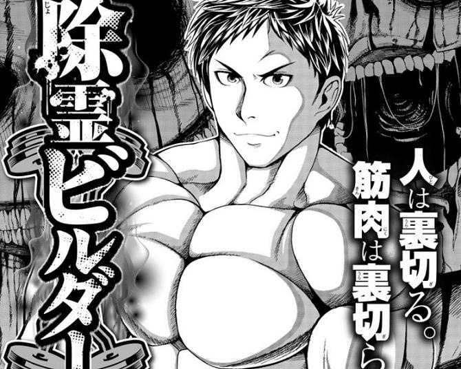 【ホラー漫画】筋肉を使って除霊⁉︎事故物件で幽霊の姿に驚愕する主人公がとった意外な行動とは？急展開の連続に目が離せない【作者に聞く】