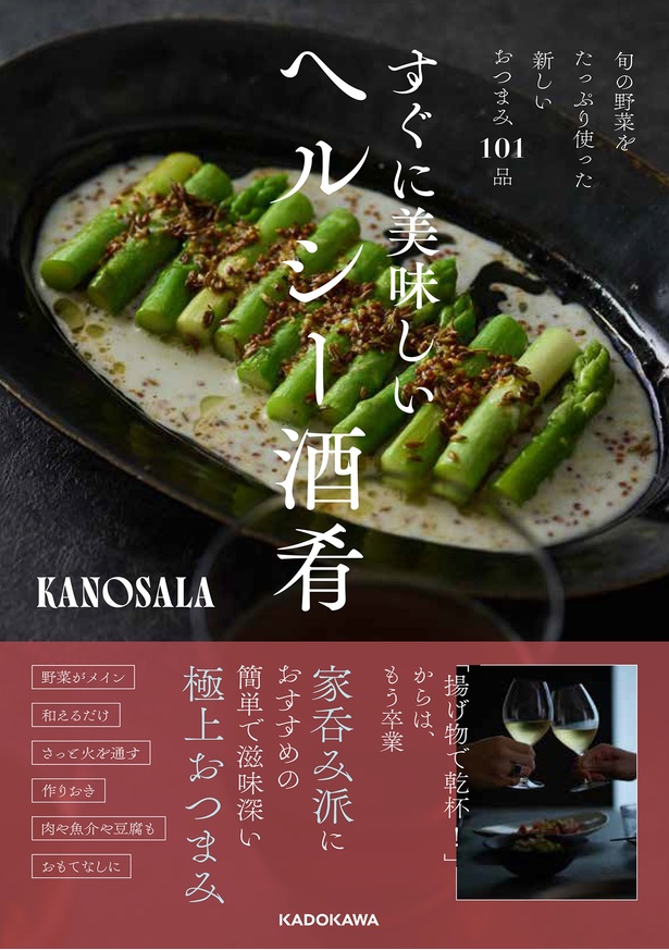 『旬の野菜をたっぷり使った新しいおつまみ101品　すぐに美味しいヘルシー酒肴』